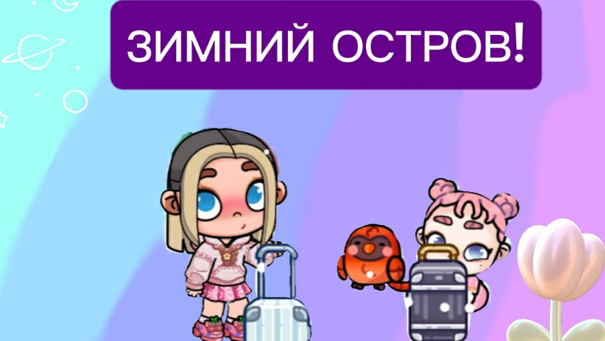 ЗИМНИЙ ОСТРОВ В АВАТАР ВОРЛД! смотреть онлайн