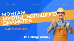 Монтаж электросварной муфты большого диаметра: ПОЛНАЯ инструкция от А до Я | Fiting-Factory