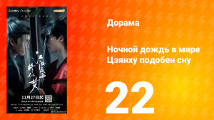 Ночной дождь в мире Цзянху подобен сну 22 серия
