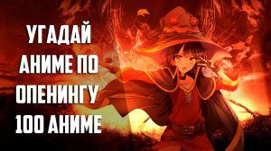 Угадай аниме по опенингу за 7 секунд 100 аниме