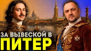 НАМ ПОДАРИЛИ ВЫВЕСКУ! Приключения ROAL в ПИТЕРЕ!