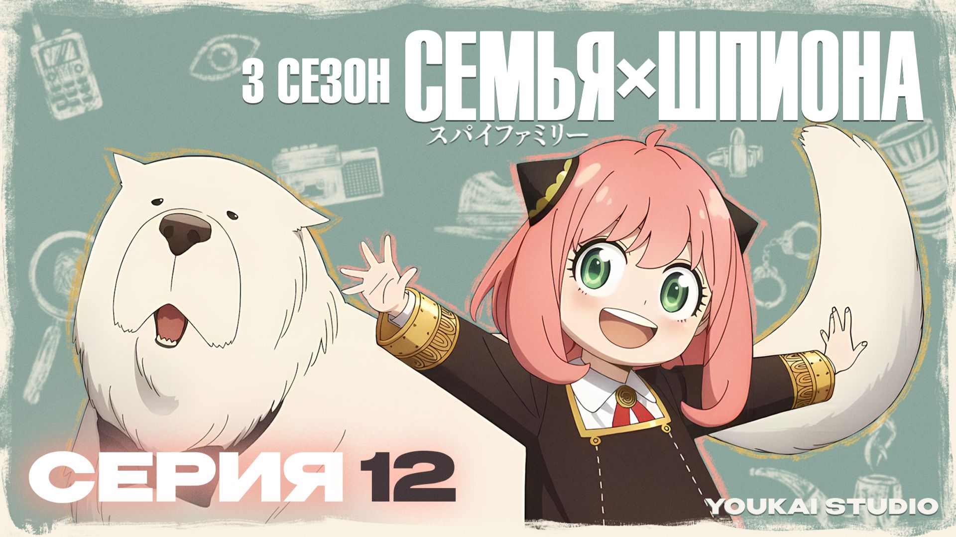 Cемья Шпиона 3 / Spy x Family Season 3 - 12 серия | Youkai Studio смотреть онлайн