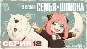Cемья Шпиона 3 / Spy x Family Season 3 - 12 серия | Youkai Studio