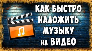 Как Наложить Музыку на Видео на ПК - Простой и Понятный Способ