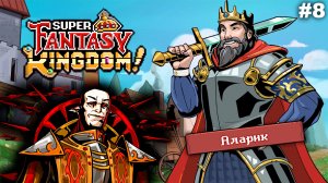 Аларик   |   Super Fantasy Kingdom   |   #8
