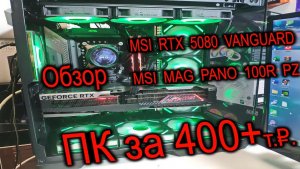Тест и Обзор ПК за 400+. Про MSI RTX 5080 VANGUARD и корпус MSI PANO 100R PZ. Прошивка Z890 TOMAHAWK