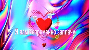 Я вам непременно заплачу. Suno.