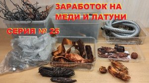 Зарабатываю на меди и латуни. Деньги любят счет - 25