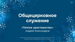 Служение 21 декабря 2025