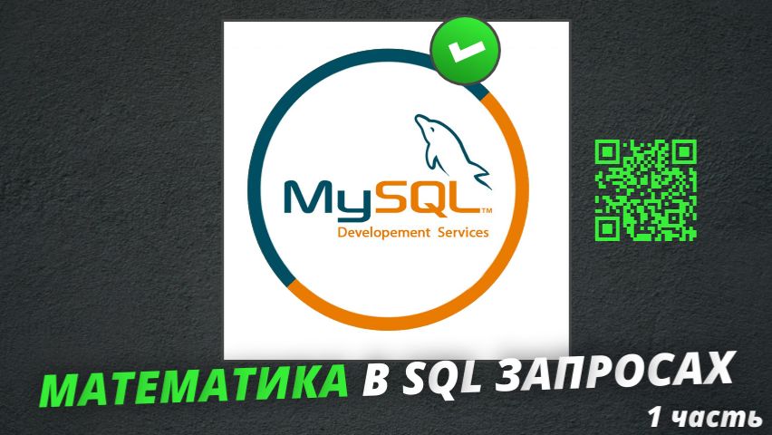 Математика в SQL запросах (1-ая часть) смотреть онлайн