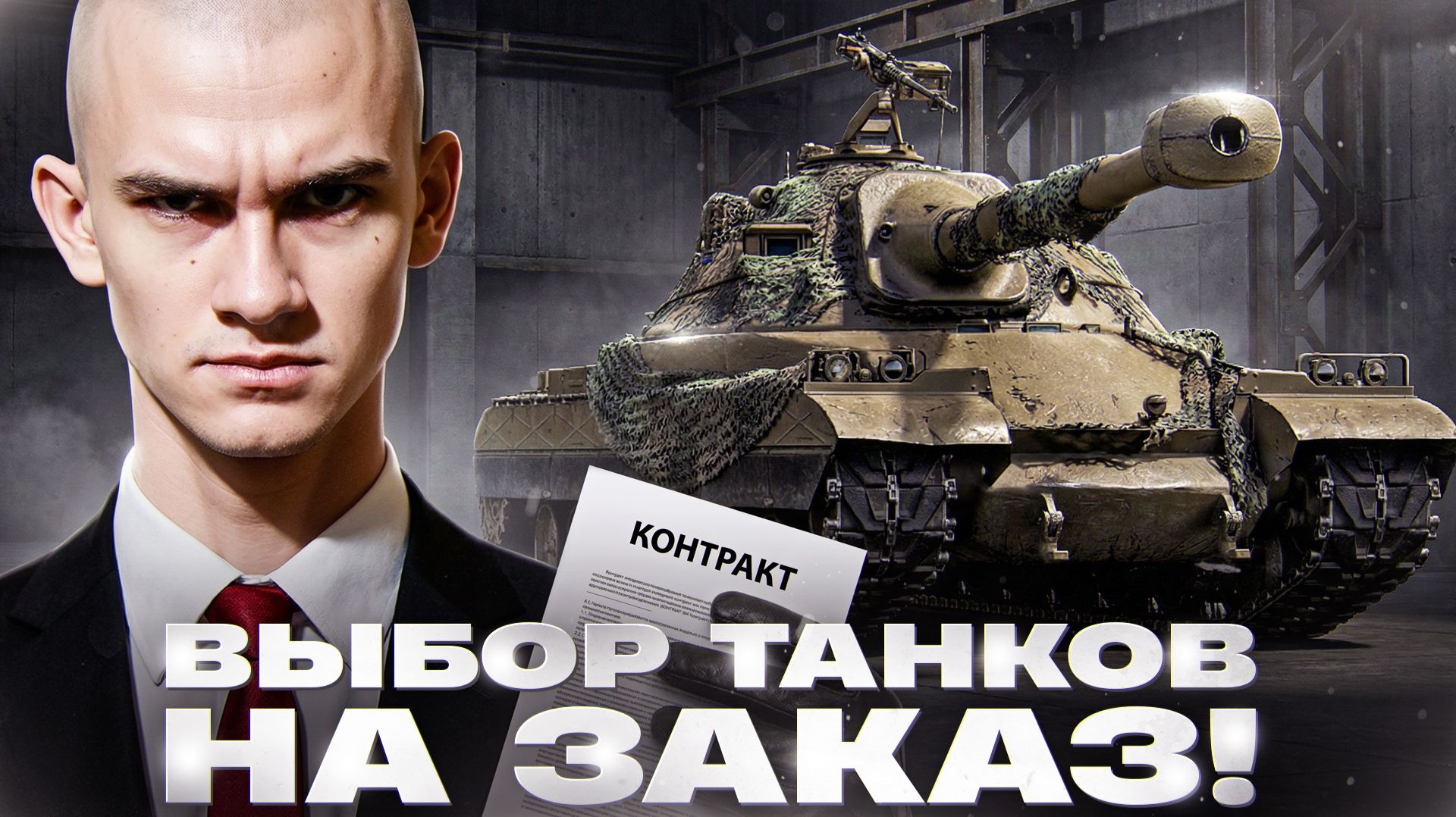 ПОСЛЕДНИЙ В 2025 ГОДУ - ВЫБОР ТАНКОВ НА ЗАКАЗ! смотреть онлайн