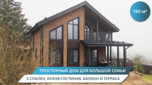 Построили БОЛЬШОЙ каркасный дом 165 м² — показываем результат