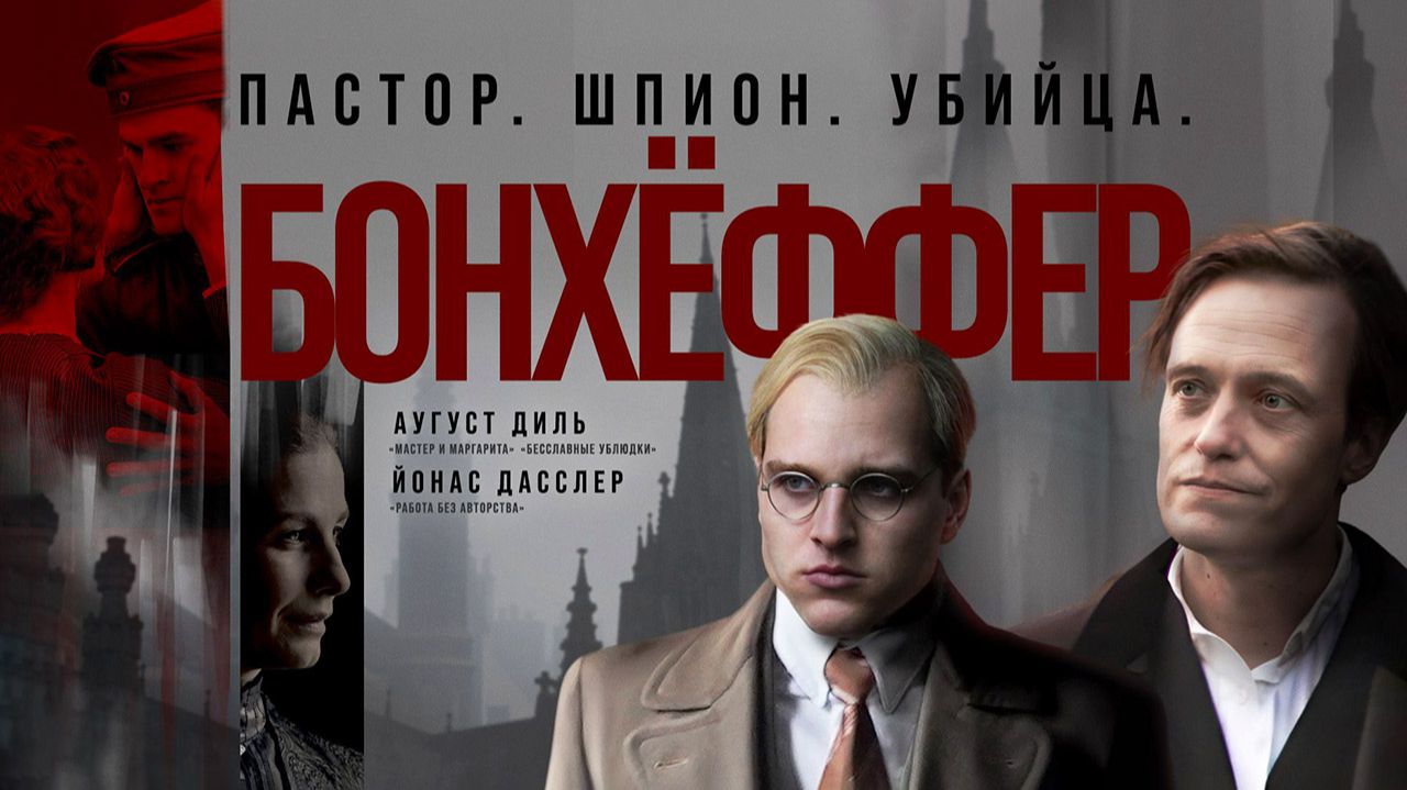 Бонхёффер Пастор, шпион, убийца (2024) трейлер смотреть онлайн