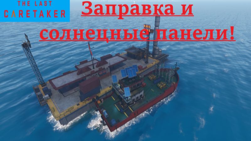 The Last Caretaker 2025.12.29 #3 Заправка И Солнечные Панели! смотреть онлайн