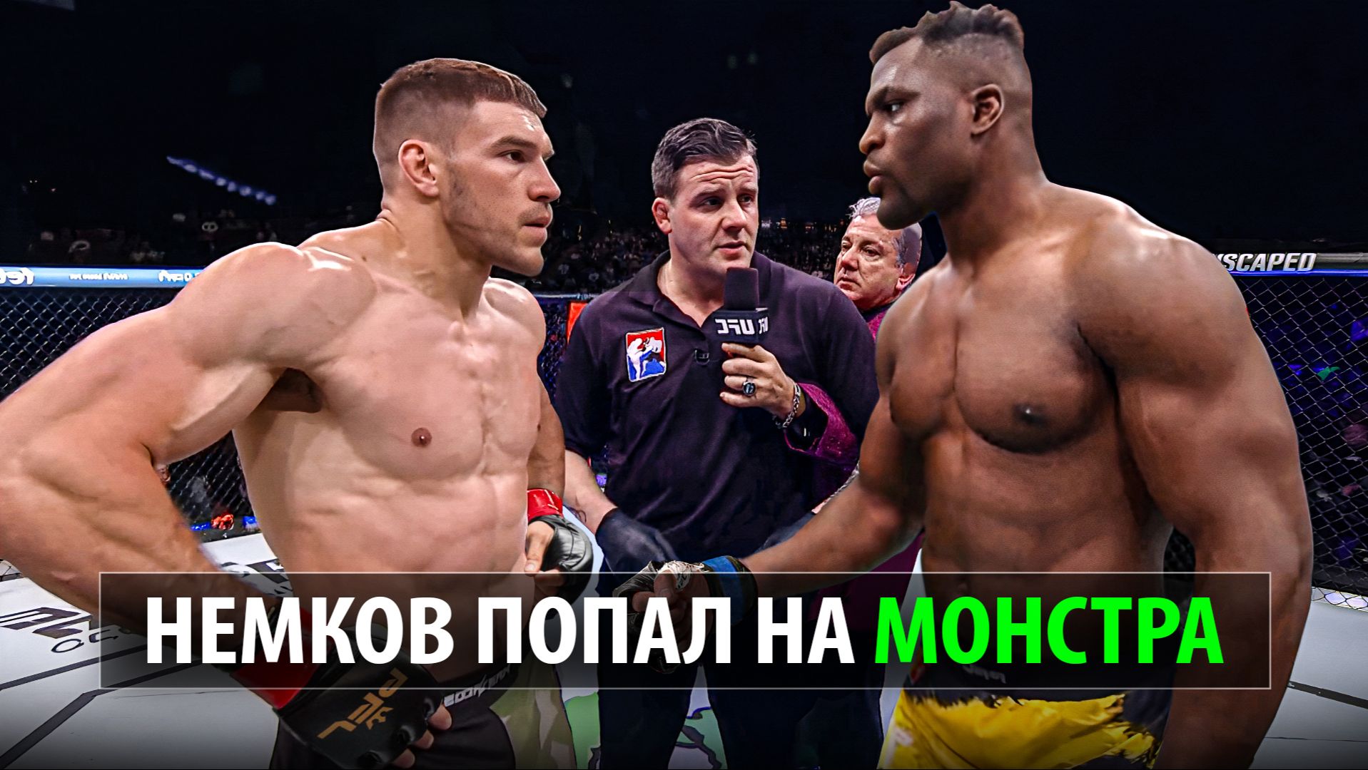 СУПЕРБОЙ Вадим Немков VS Фрэнсис Нганну 2026 / Ученик Федора Емельяненко идет в UFC смотреть онлайн