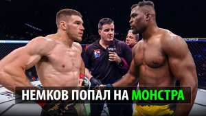 СУПЕРБОЙ Вадим Немков VS Фрэнсис Нганну 2026 / Ученик Федора Емельяненко идет в UFC