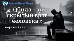 "Обида - это скрытый враг человека." / Георгий Собор / 20.12.25