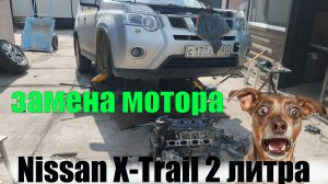 ЗАМЕНА МОТОРА НИССАН ИКСТРЕЙЛ 2.0 НА КОЛЕНЯХ ВО ДВОРЕ.