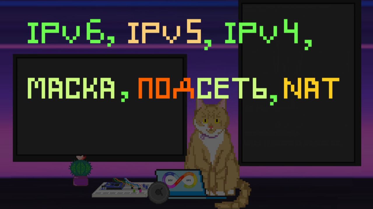 IPv6, IPv5, IPv4, маска, подсеть, NAT | Заметки оцифрованного кота