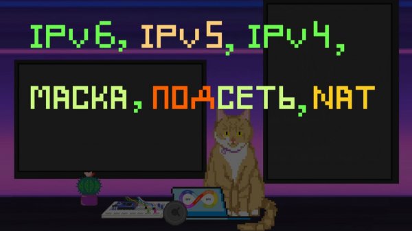 IPv6, IPv5, IPv4, маска, подсеть, NAT | Заметки оцифрованного кота