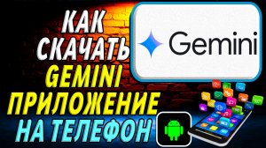 Как скачать Gemini приложение на телефон на андроид