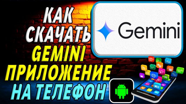 Как скачать Gemini приложение на телефон на андроид