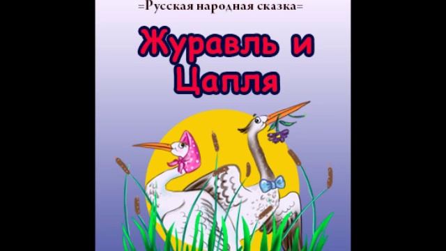 Аудиосказка Журавль и цапля смотреть онлайн