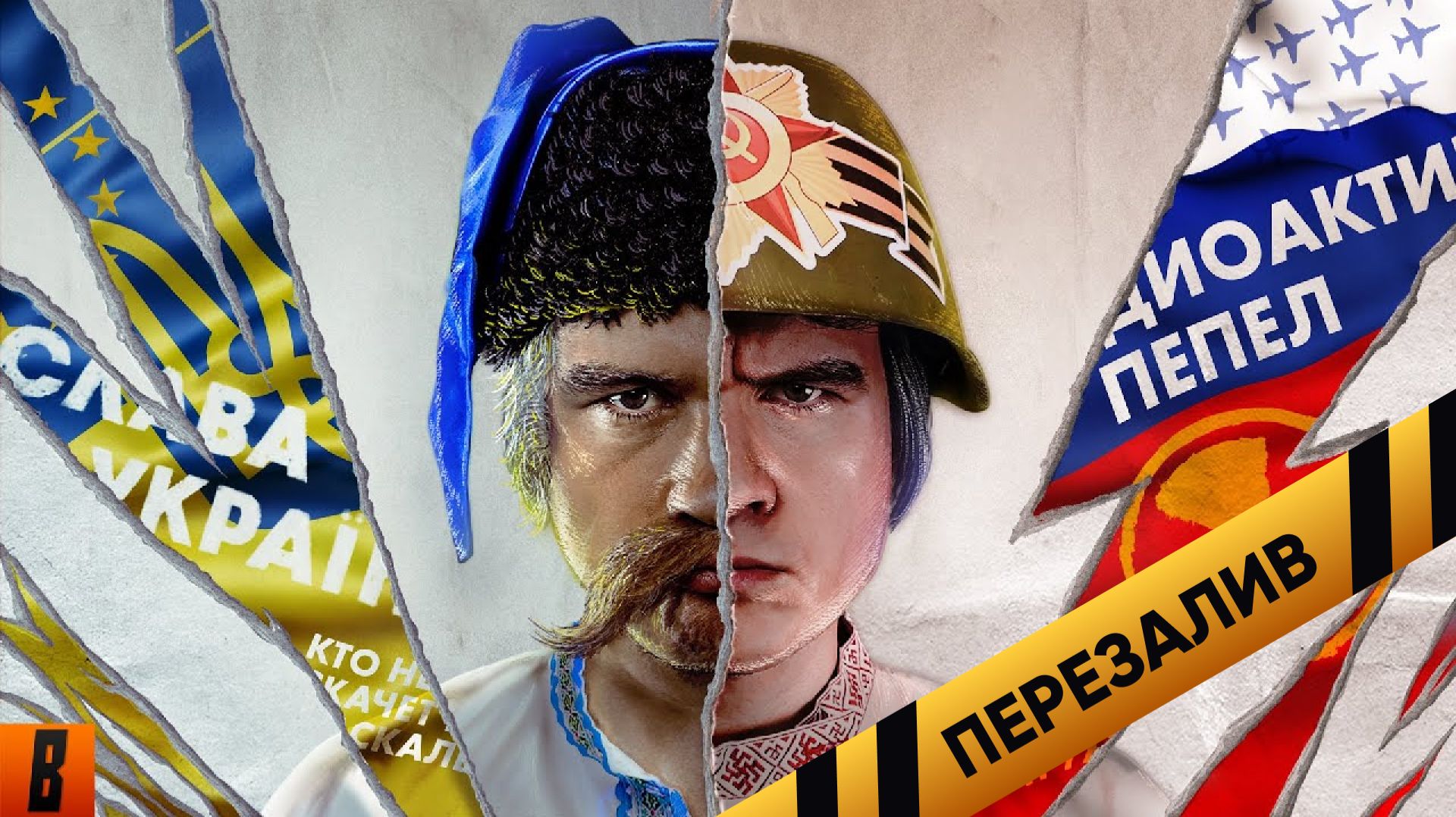 [BadComedian] - Российская vs. Украинская пропаганда в кино - Перезалив смотреть онлайн