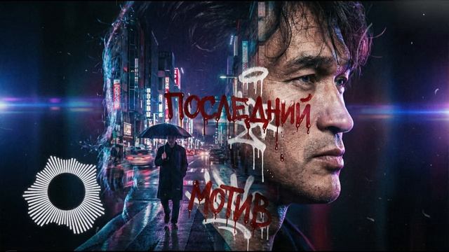 Последний мотив — песня от нейросети в стиле Виктора Цоя и группы Кино смотреть онлайн