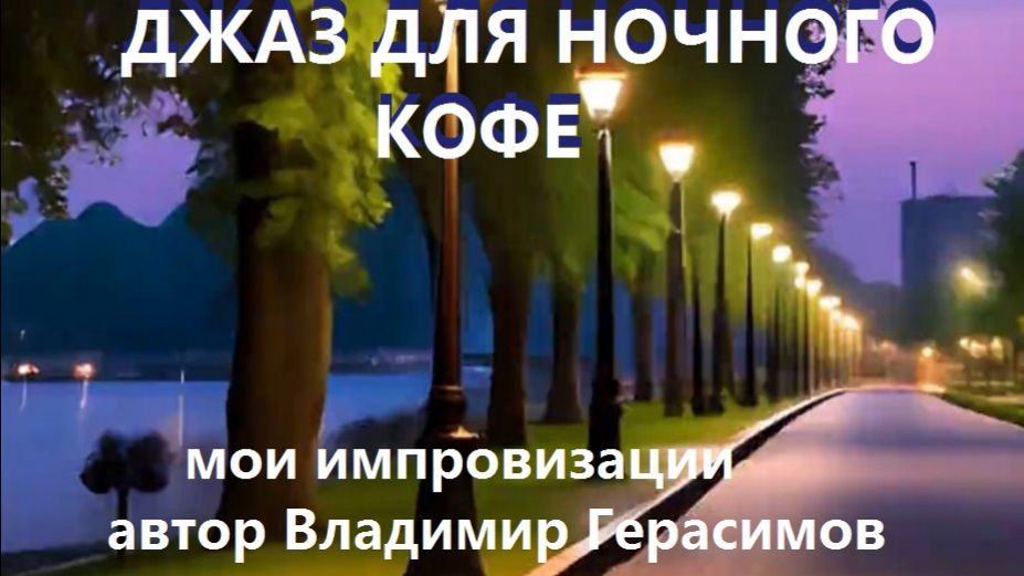 ДЖАЗ ДЛЯ НОЧНОГО КОФЕ. Создано автором канала Владимиром Герасимивым. смотреть онлайн