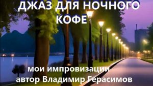 ДЖАЗ ДЛЯ НОЧНОГО КОФЕ.  Создано автором  канала Владимиром Герасимивым.