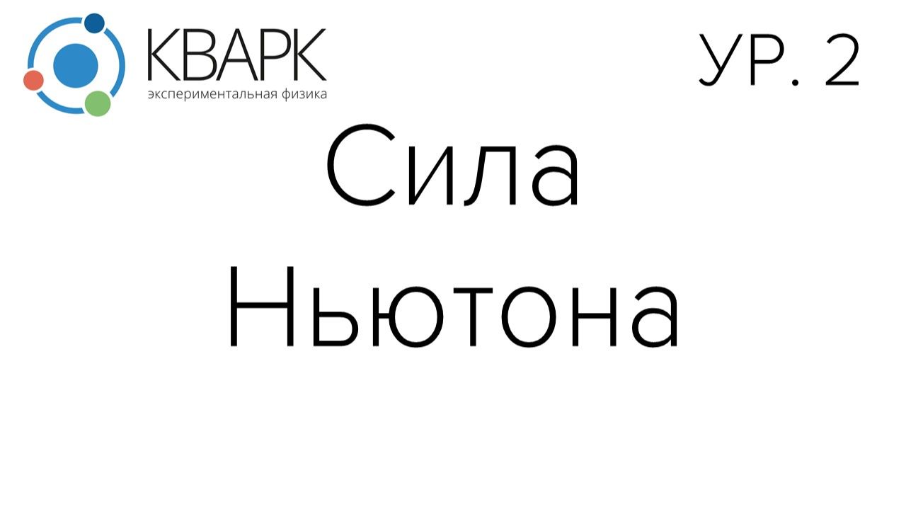 КВАРК Уровень 2: Сила Ньютона смотреть онлайн