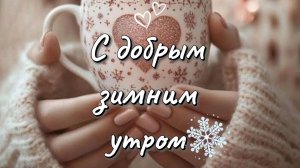 С добрым зимним утром красивые пожелания для души