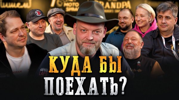 7 людей, которые РЕАЛЬНО двигают мотомир! Как они меняют мотокультуру России?