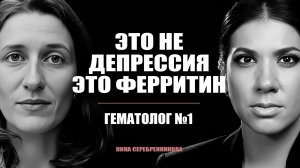 Вся правда о дефиците железа и анемии — объясняет гематолог Анастасия Арсенёва