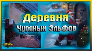 Деревня Чумных эльфов в Грим Соул | Открываю ящики Чумных Эльфов | Grim Soul: Dark Fantasy Survival