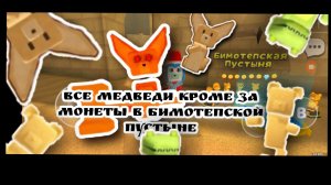 ВСЕ МЕДВЕДИ В ПУСТЫНЕ (кроме за монеты) SBA