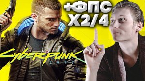 КАК ПОВЫСИТЬ ФПС В КИБЕРПАНКЕ? +FPS В ДВА ИЛИ ЧЕТЫРЕ РАЗА В CYBERPUNK 2077!RTX + DLSS!ДЛСС!ЛЕГКО!