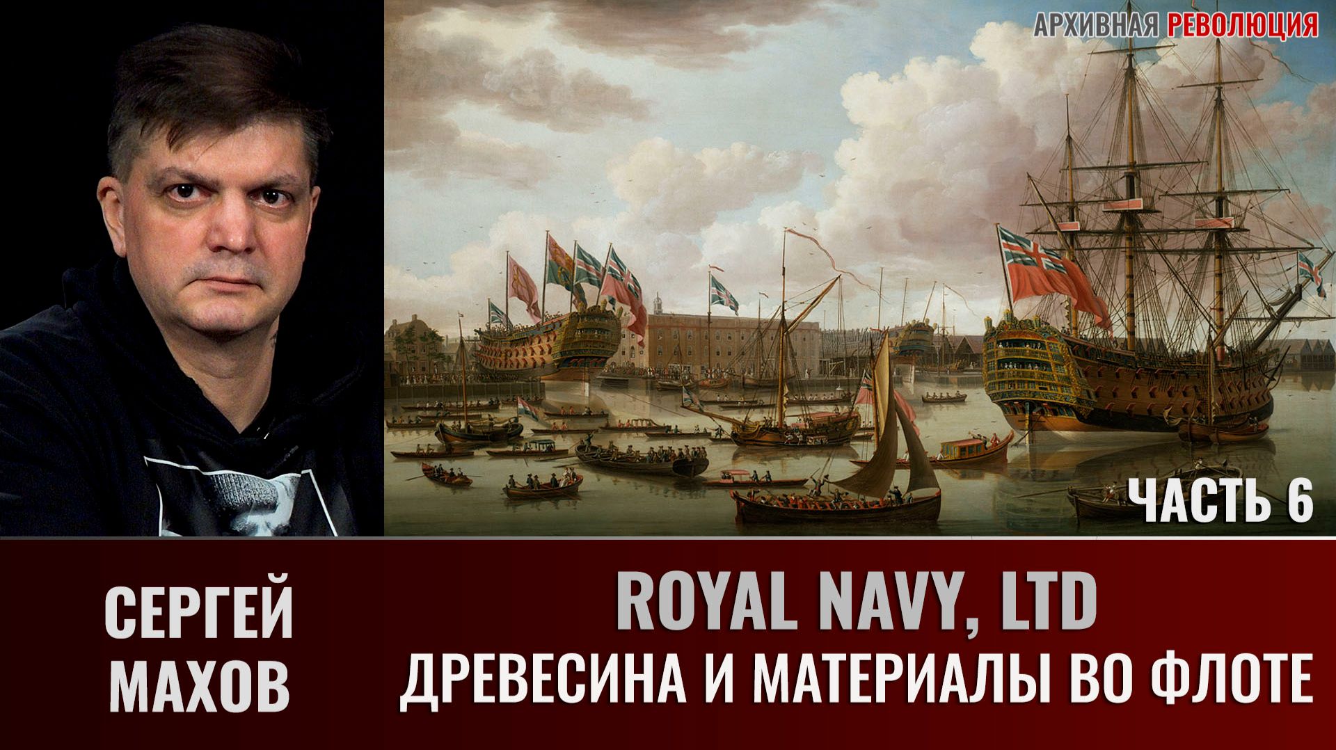 АНОНС Сергей Махов. Royal Navy, LTD. Часть 6. Проблема древесины и материалов во флоте