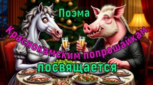 Поэма .Краснокамским попрошайкам посвящается.