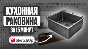 Кухонная раковина в SketchUp | Пошаговый урок для начинающих