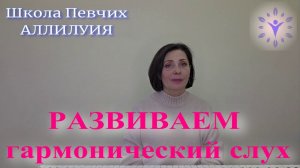 Развиваем гармонический слух