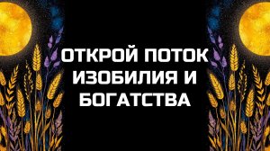 БЫСТРЫЙ РЕЗУЛЬТАТ | БОГАТСТВО И ИЗОБИЛИЕ ВО ВСЕХ СФЕРАХ | МУЗЫКА ДЛЯ ПОДСОЗНАНИЯ