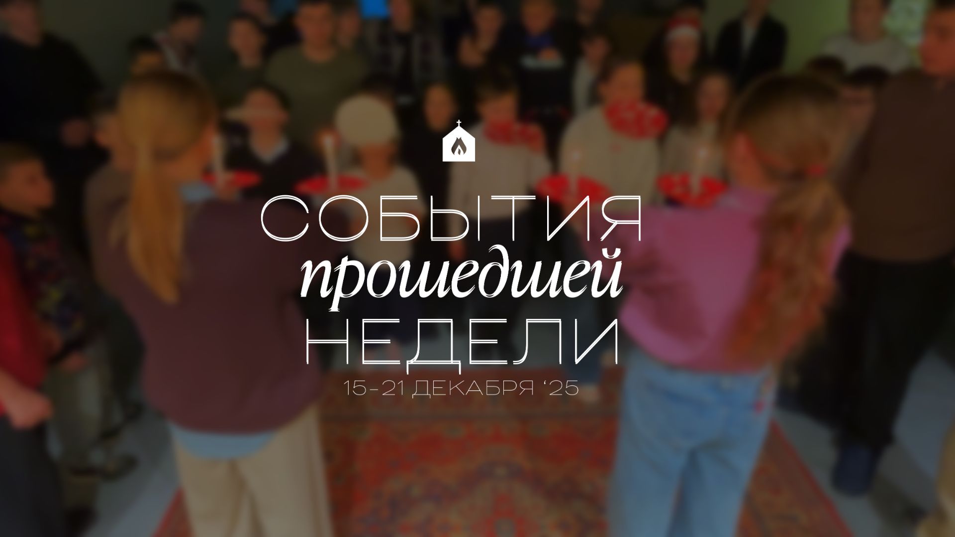 События прошедшей недели | 15-21 декабря ‘25 смотреть онлайн