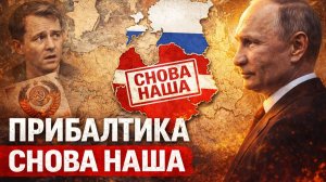 ПРИБАЛТИКА ВЕРНЁТСЯ В СОСТАВ РОССИИ?