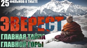 Эверест. Главная тайна Главной горы... Александр Редько