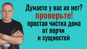 В доме сразу станет легче дышать! Простая чистка дома от порчи, ругани и болезней