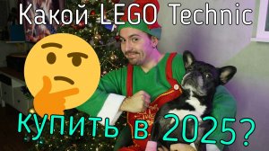 Какие наборы Lego Technic купить в 2025?