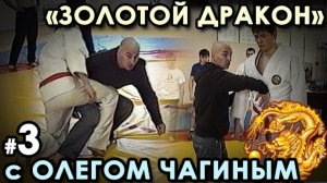 «Золотой Дракон» с Олегом ЧАГИНЫМ – 3.