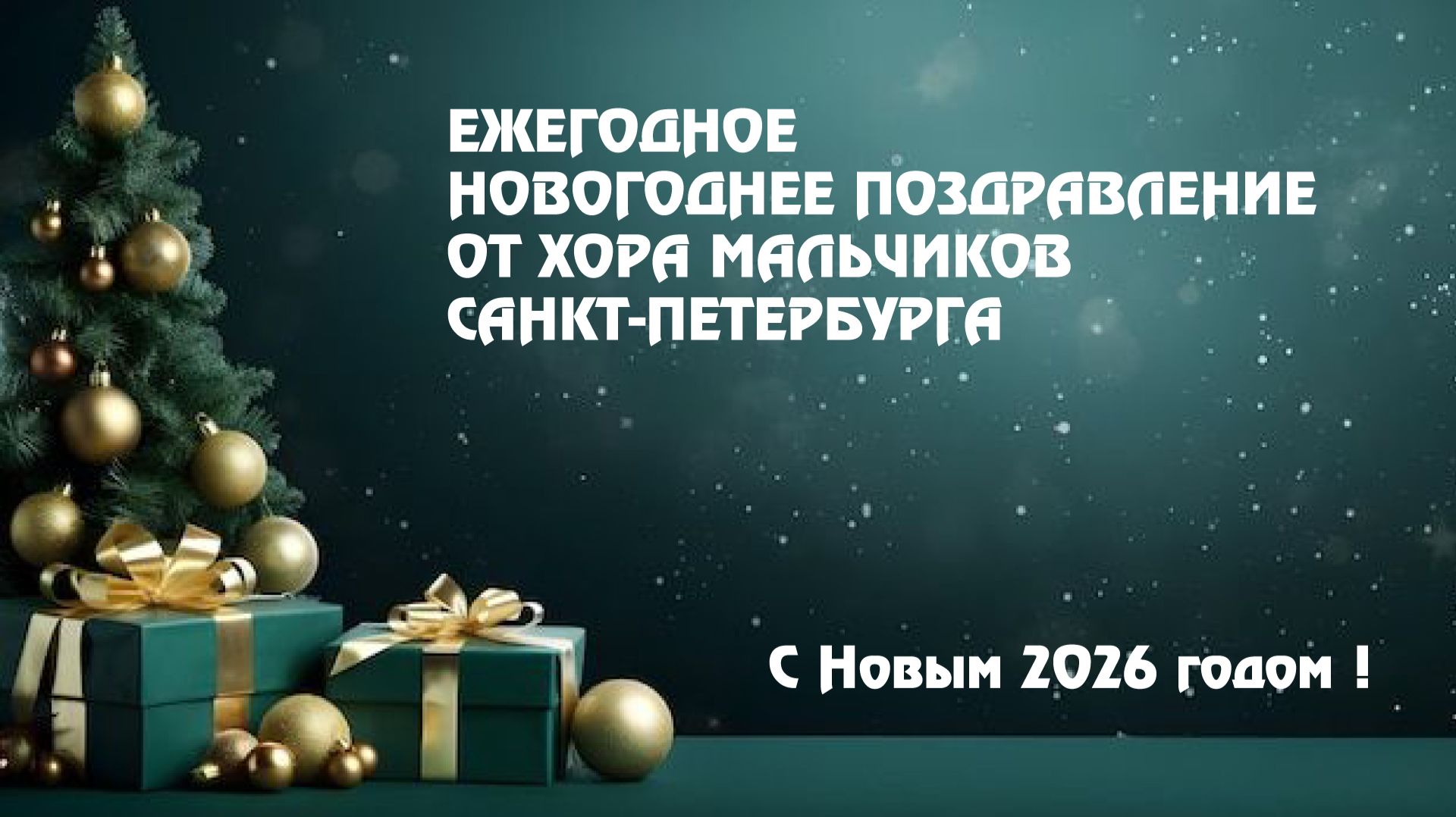 2025 Новогоднее поздравление от Хора мальчиков Санкт-Петербурга смотреть онлайн
